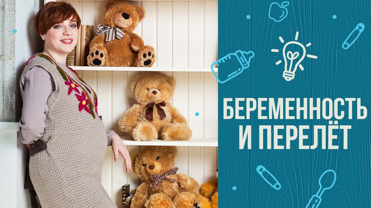 10 советов, как летать на самолёте, если вы беременны смотреть онлайн