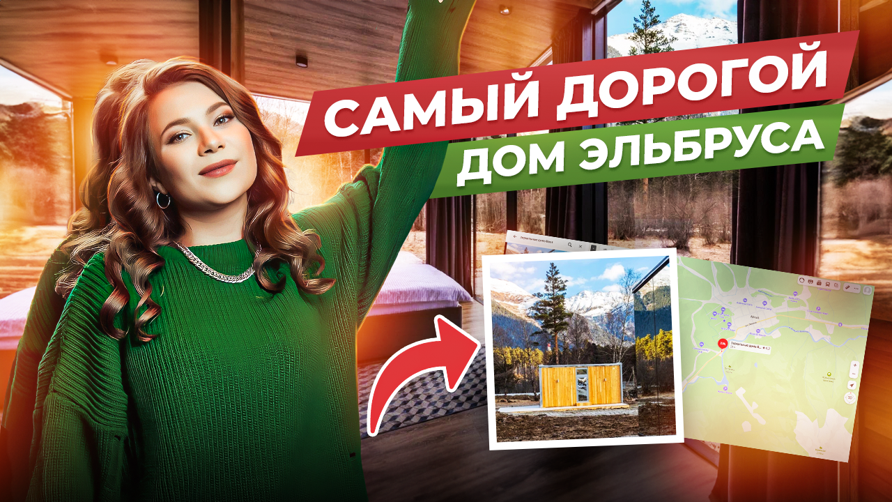 САМЫЙ ДОРОГОЙ ДОМ ЭЛЬБРУСА?? смотреть онлайн