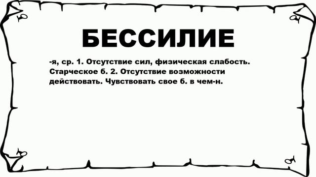 БЕССИЛИЕ - что это такое? значение и описание смотреть онлайн