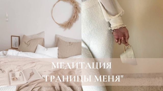 Медитация "границы МЕНЯ". Гармонизация через пространство смотреть онлайн