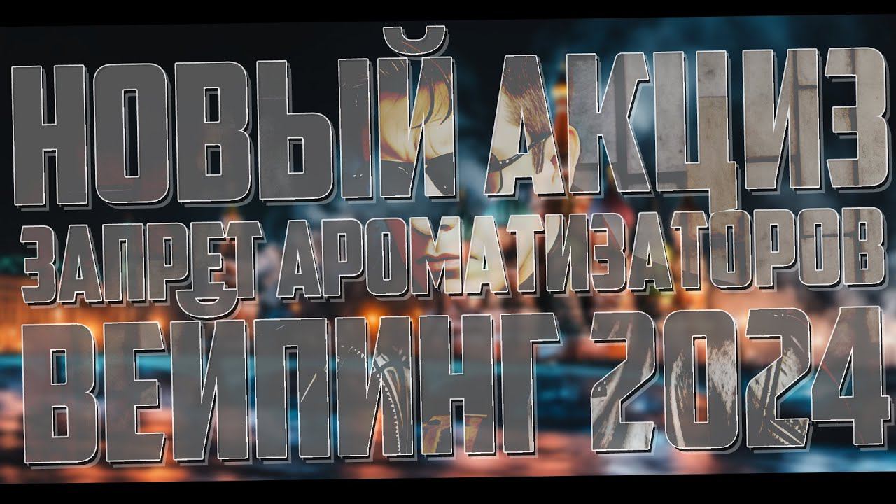 ЧТО БУДЕТ С ВЕЙПИНГОМ В 2024? смотреть онлайн