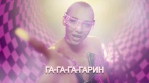 Мия Бойка~ГАГАРИН (Караоке)