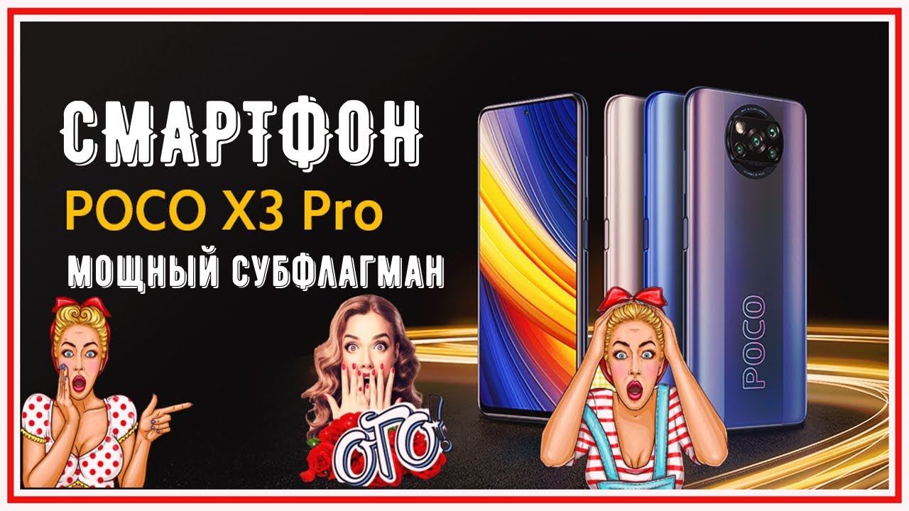 Глобальная версия POCO X3 Pro 6ГБ 128ГБ 8ГБ 256ГБ Snapdragon 860 120 Гц DotDisplay 5160 мАч,33Вт NFC смотреть онлайн