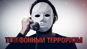Телефонный терроризм