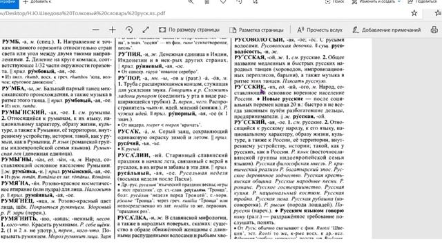 а ГДЕ про РУСъ в Толковом Словаре РУС(с)КО(го) языка(РЕЧИ) Н.Ю.Шведовой смотреть онлайн