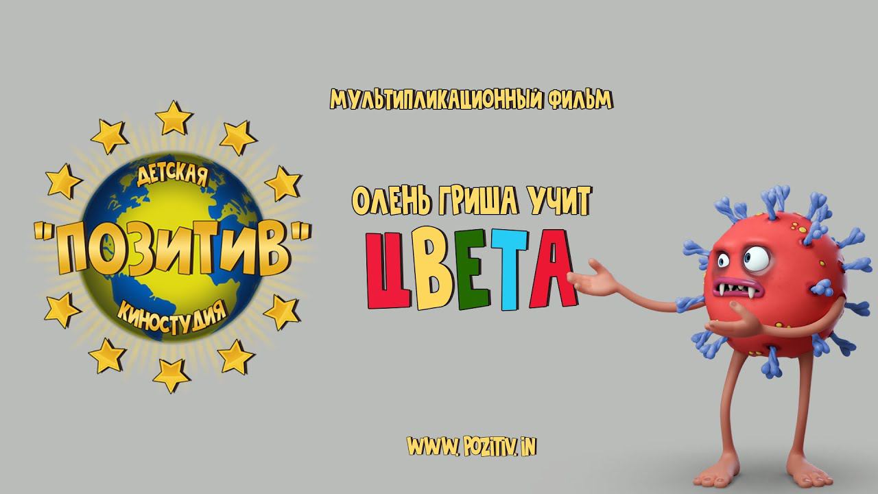Мультипликационный фильм Олень Гриша учит цвета Детская киностудия ПОЗИТИВ 1 смотреть онлайн