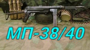 МП-38/40
