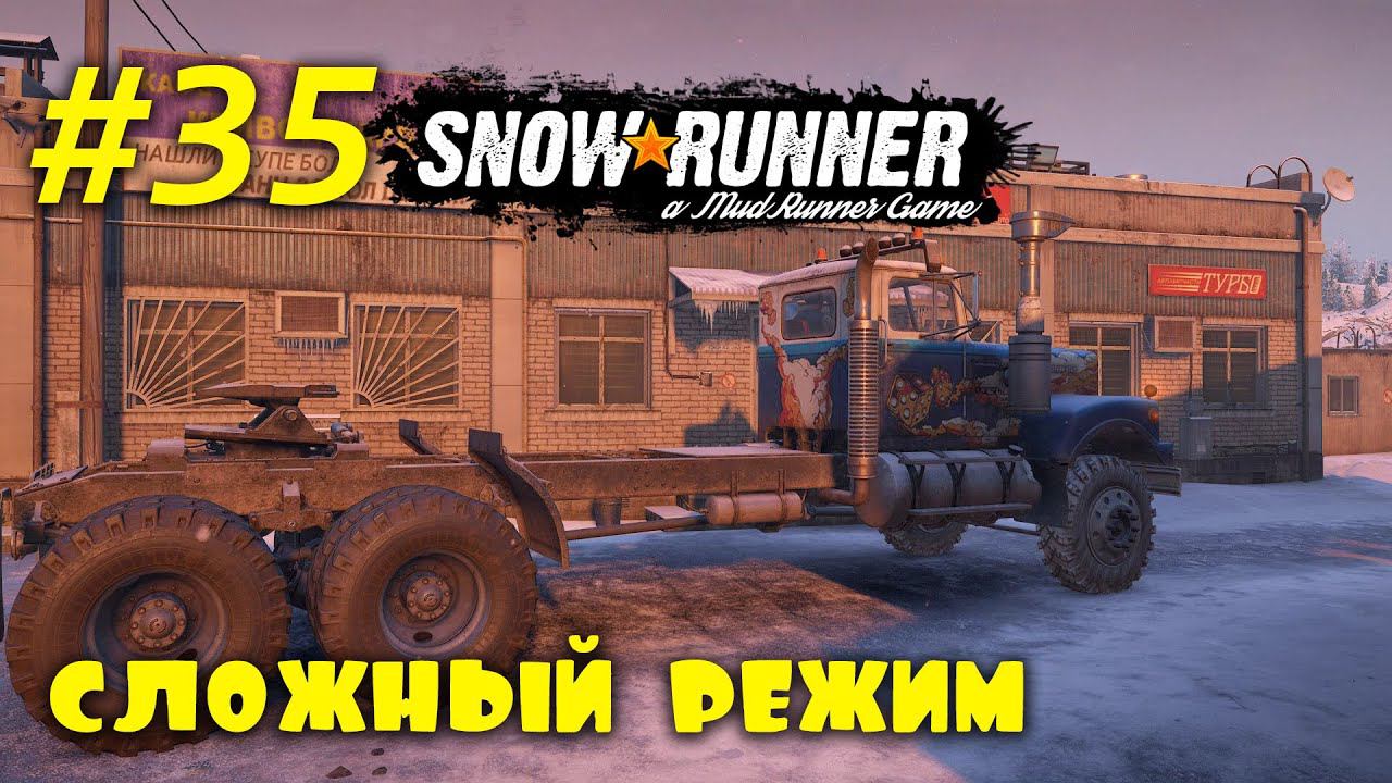 SnowRunner | Сложный режим | Стрим #35 | Возвращение на Амур