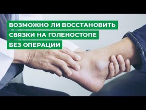 Возможно ли восстановить связки на голеностопе без операции? Рекомендации врача-ортопеда