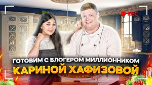 МАКСИМ НАРОДНЫЙ Выпуск №56 ГОТОВИМ С  БЛОГЕРОМ МИЛЛИОННИКОМ КАРИНОЙ ХАФИЗОВОЙ