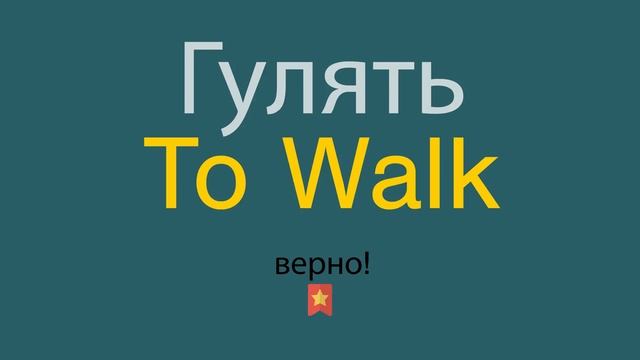 Как сказать Гулять по-английски смотреть онлайн