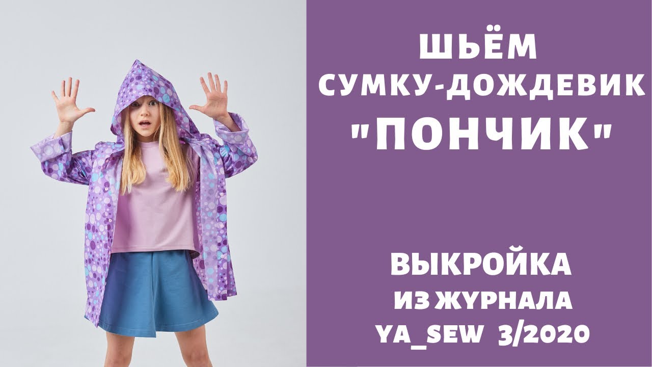 Как сшить дождевик по выкройке Ya_sew 3/2020 смотреть онлайн
