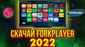 Скрытая функция LG  SMART TV (webos) _ Samsung ? Как установить ForkPlayer _ Iptv  2023