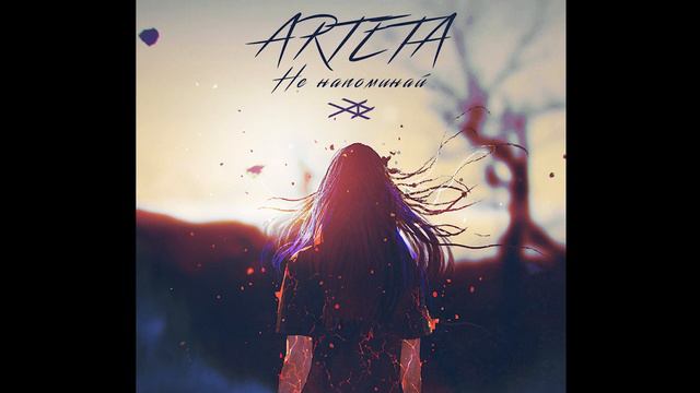 ARTETA - Не напоминай смотреть онлайн