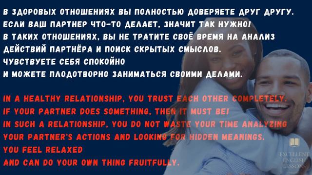 Здоровые отношения между мужчиной и женщиной на Английском. Английский язык с нуля. смотреть онлайн