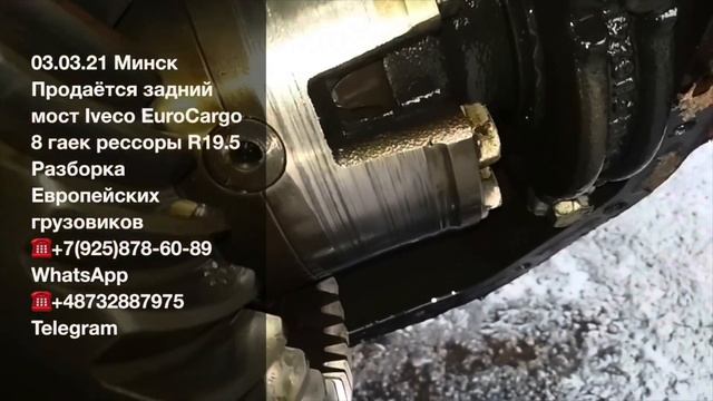 03.03.21 Минск Продаётся задний мост Iveco EuroCargo под рессоры 8 гаек R17.5 Разборка грузовиков смотреть онлайн