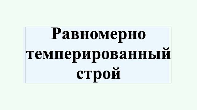 Равномерно темперированный строй