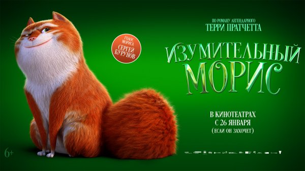 Изумительный Морис 6+