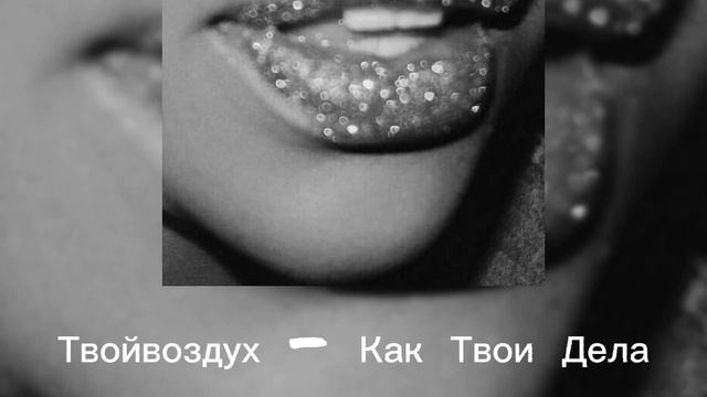 Твойвоздух - Как Твои Дела ( slowed ) смотреть онлайн