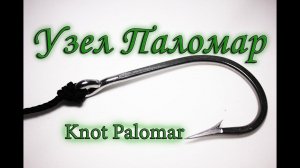 Рыболовный узел Паломар. Knot Palomar HD