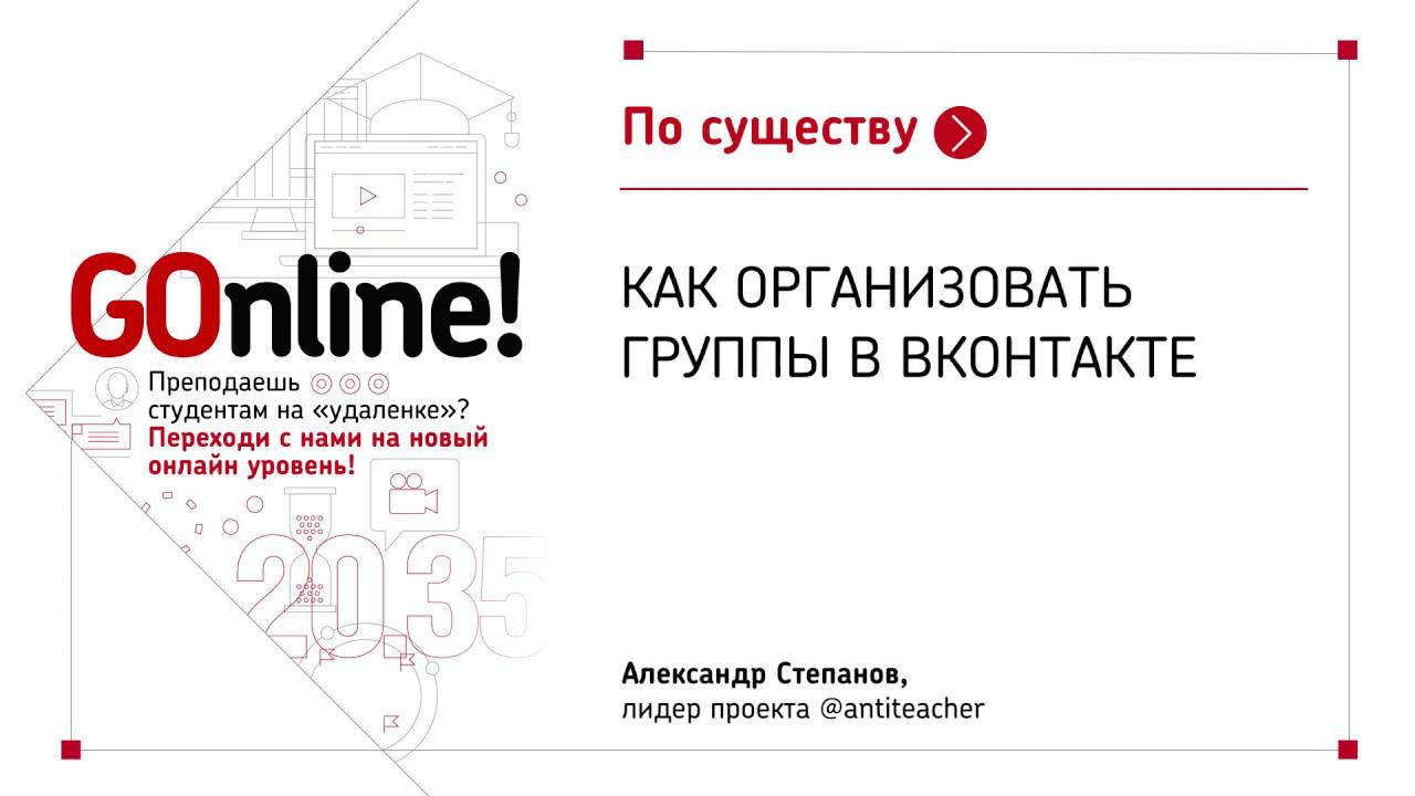 Как организовать студенческую группу в ВКонтакте смотреть онлайн