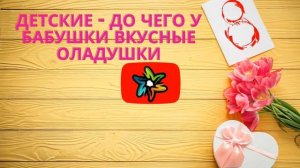 Детские - До чего у бабушки вкусные оладушки (минус)