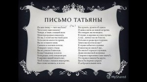 Как быстро выучить стих ПИСЬМО ТАТЬЯНЫ К ОНЕГИНУ А. С. Пушкин