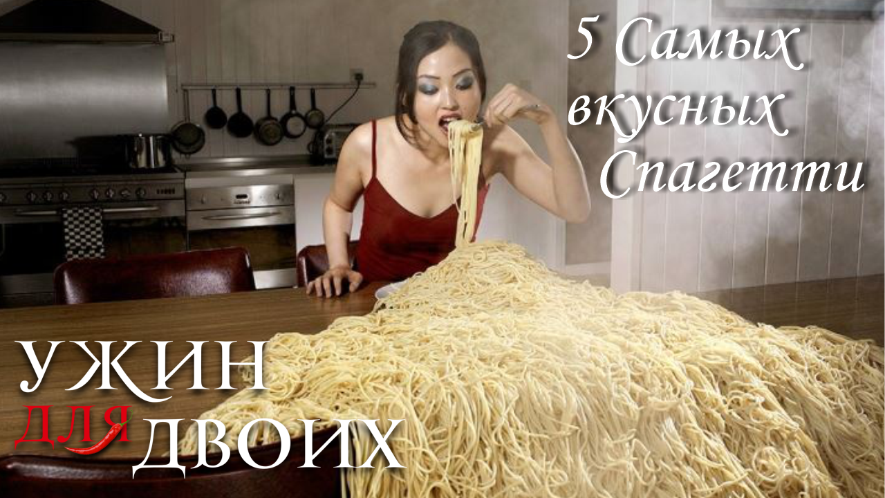 5 самых вкусных спагетти мира смотреть онлайн