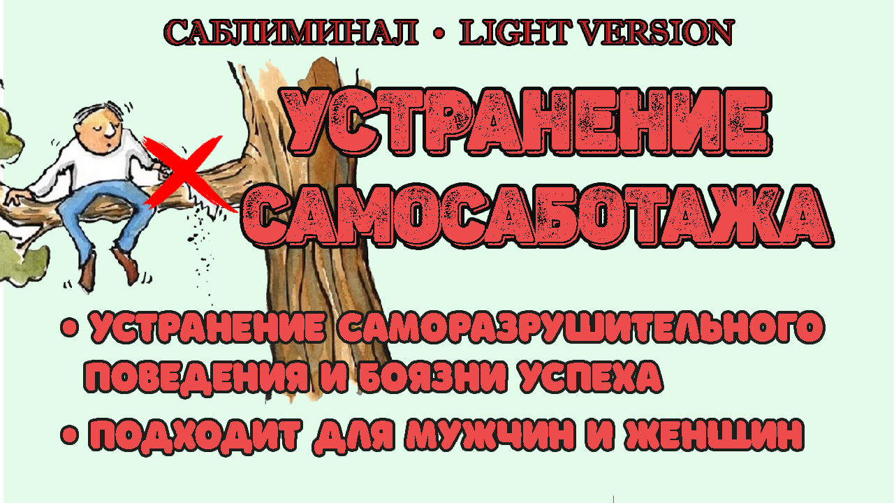Устранение самосаботажа | Саблиминал | Light Version смотреть онлайн