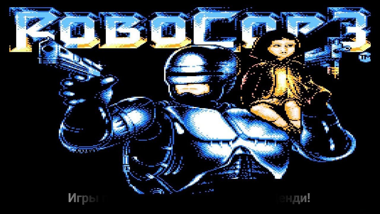Игры поколения 90 х. Dendy. ROBOCOP-3. Музыка из игр. смотреть онлайн