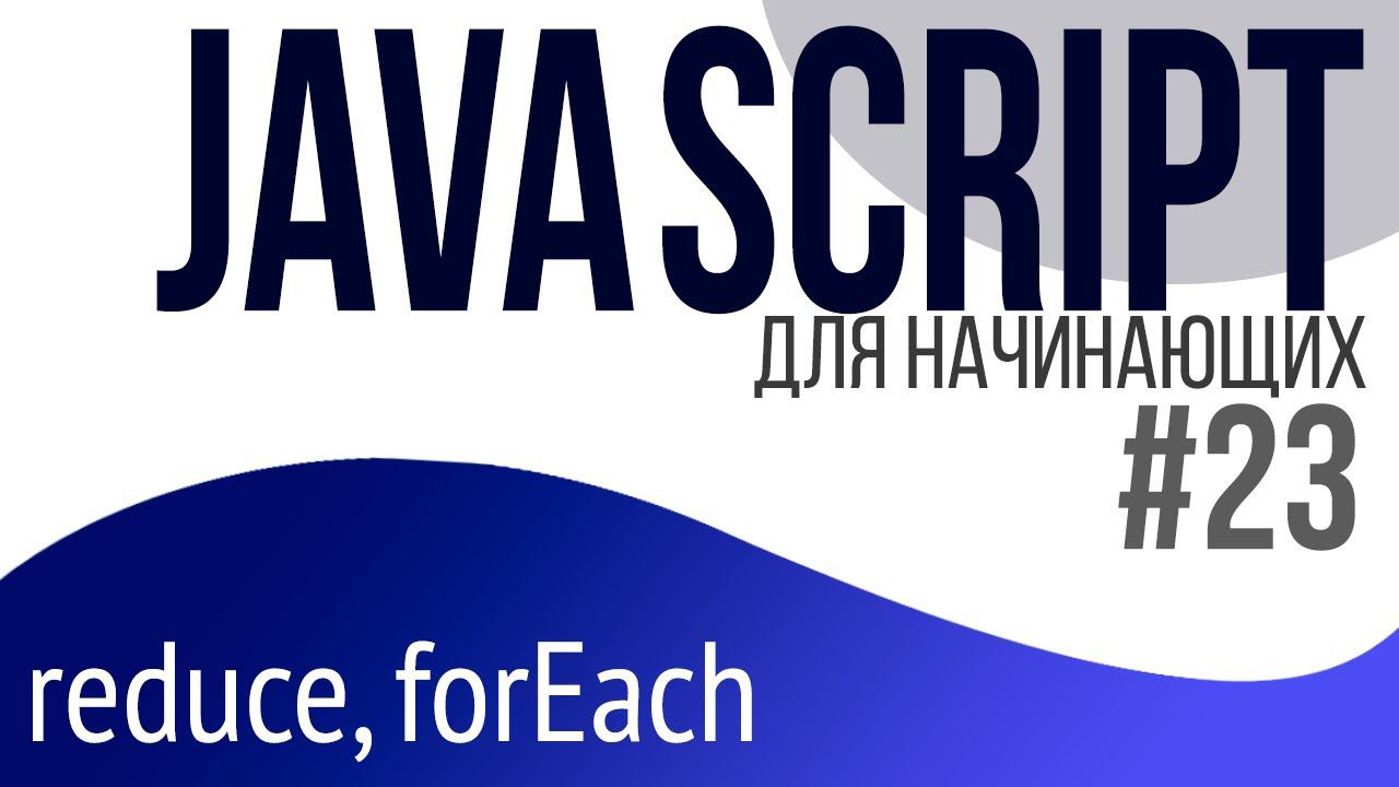 #23. Уроки по JavaScript для НАЧИНАЮЩИХ (Массивы. reduce, forEach) смотреть онлайн