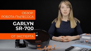 Обзор эксперта - Робот-пылесос GARLYN SR-700