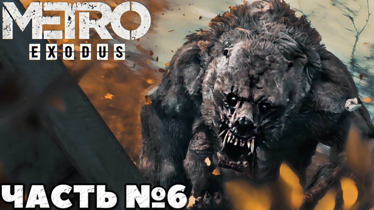 ✅MetroExodus(Исход) - Прохождение. Часть №6.