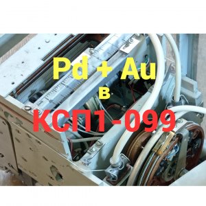 КСП1-099. Разборка. Палладий + золото. Приборы, радиодетали, драгметаллы.