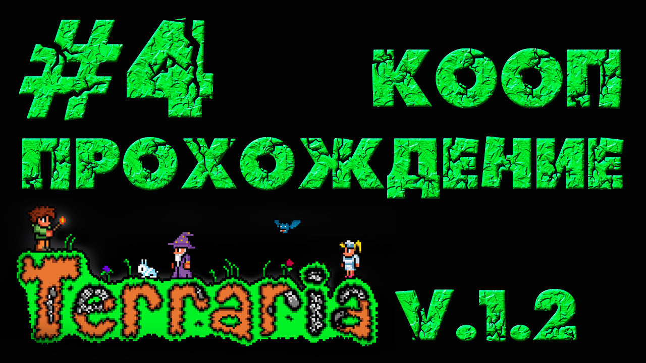 Terraria / Террария 1.2 - Кооператив - Рука правосудия - Прохождение игры [#4] | PC (2013 г.)