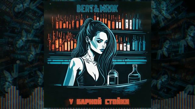 Beat&Mrak - У барной стойки смотреть онлайн