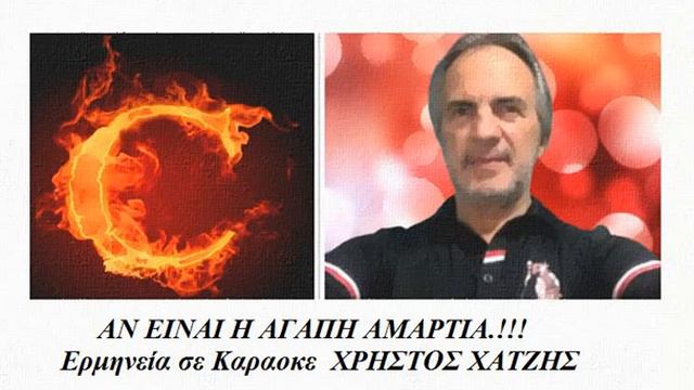 ΑΝ ΕΙΝΑΙ Η ΑΓΑΠΗ ΑΜΑΡΤΙΑ.!!! Ερμηνεία σε Καραοκε ΧΡΗΣΤΟΣ ΧΑΤΖΗΣ смотреть онлайн