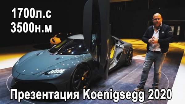 KOENIGSEGG GEMERA и ABSOLUT 500+КМ/Ч Перевод презентации на Русском!