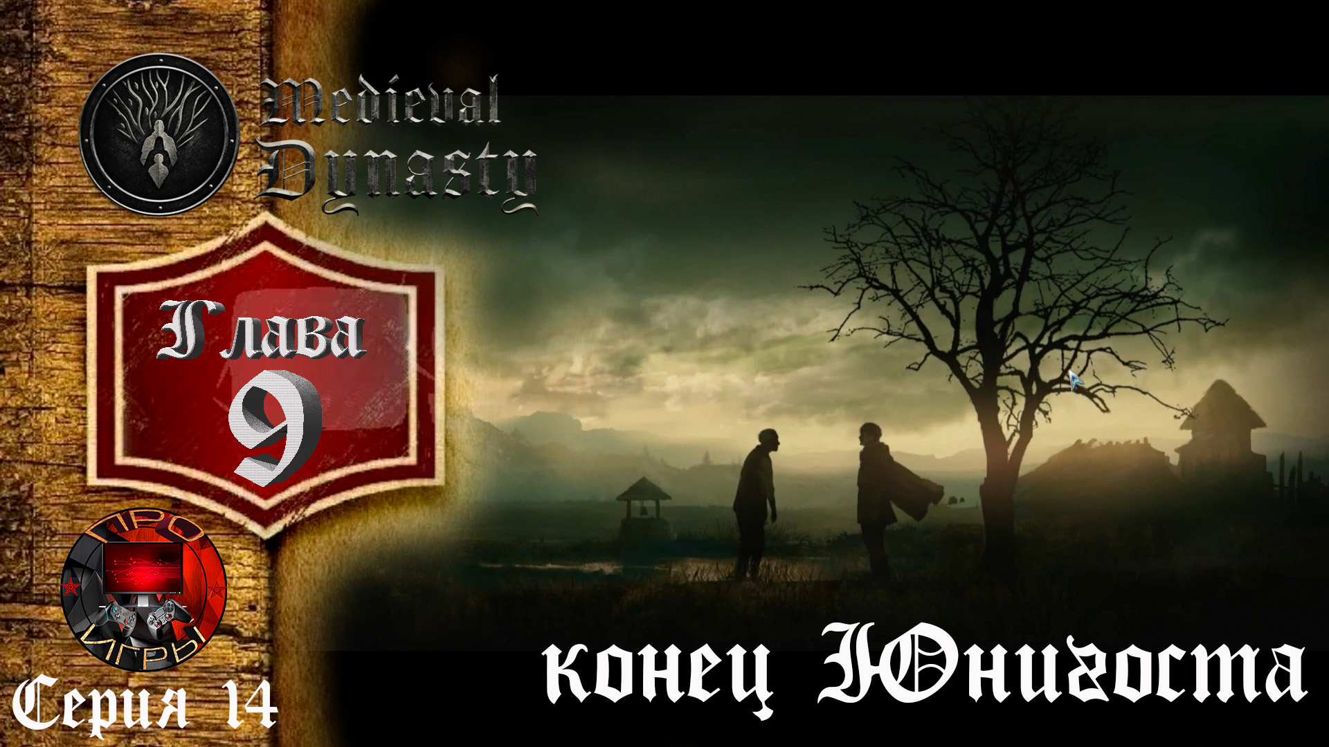 Medieval Dynasty - Средневековая жизнь - Глава 9 - Серия 14 - Конец Юнигосту