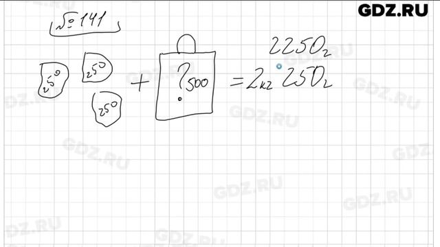 № 141 - Математика 5 класс Виленкин смотреть онлайн