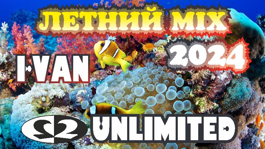 I-Van - Летний MIX 2 Unlimited (сборник песен) смотреть онлайн