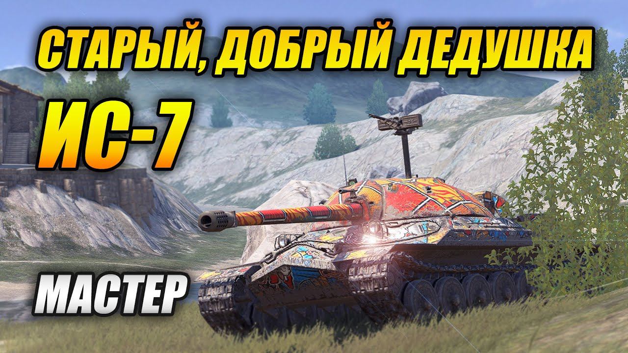 ИС-7 - Старый, добрый дедушка еще может! (Tanks Blitz | Танки Блиц) смотреть онлайн