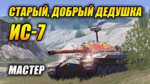 ИС-7 - Старый, добрый дедушка еще может! (Tanks Blitz | Танки Блиц)