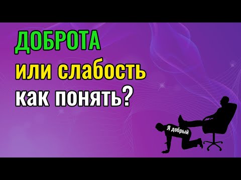Доброта и слабость