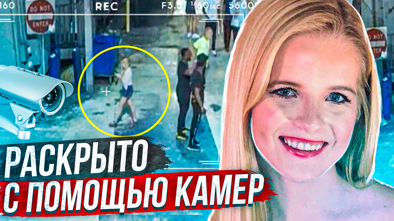 Раскрыто с помощью камер видеонаблюдения: дело Элли Костиел смотреть онлайн