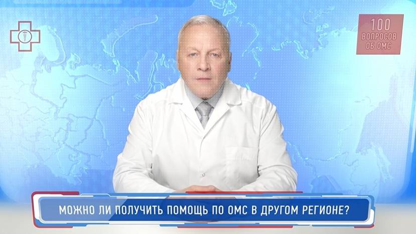 23_ОМС_Можно ли получить помощь по ОМС в другом регионе