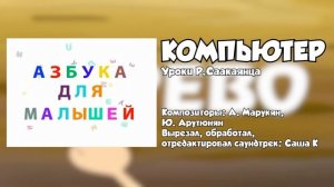 Компьютер - Уроки Р.Саакаянца