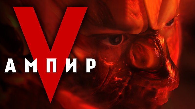 Ампир V / Empire V (2021) Официальный трейлер смотреть онлайн