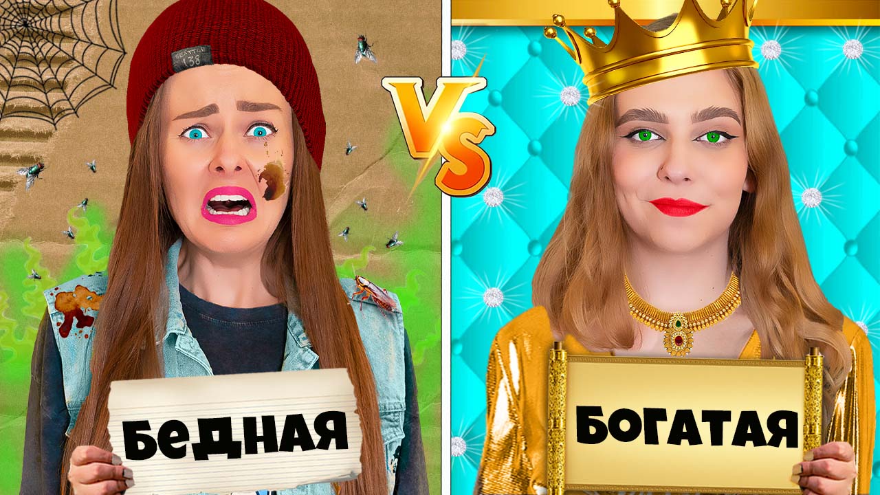 Ультра БОГАТЫЙ VS Ультра БЕДНЫЙ ! смотреть онлайн