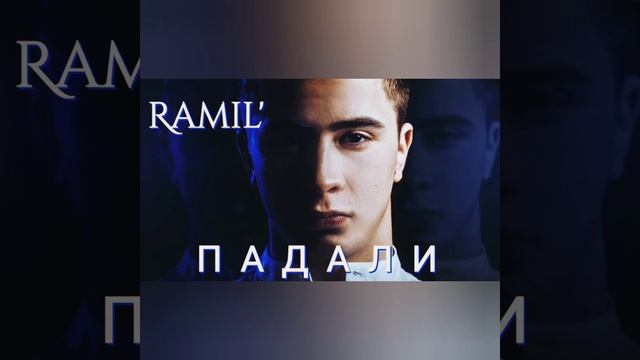 ПРЕМЬЕРА/СЛИВ/РАМИЛЬ - ПАДАЛИ/ RAMIL' - ПАДАЛИ. смотреть онлайн